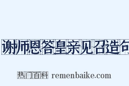 谢师恩答皇亲见召造句是什么意思的图片
